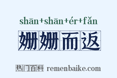 姗姗而返是什么意思的图片